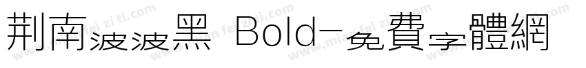 荆南波波黑 Bold字体转换